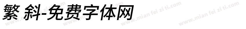 繁 斜字体转换